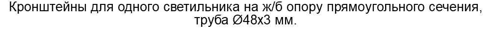 Кронштейны для одного светильника на ж/б опору прямоугольного сечения, труба Ø48х3 мм.